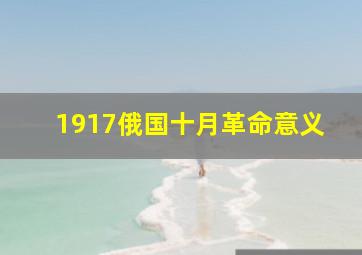 1917俄国十月革命意义