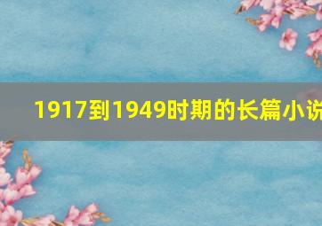 1917到1949时期的长篇小说