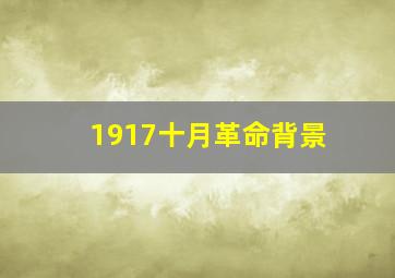 1917十月革命背景