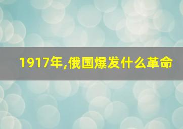 1917年,俄国爆发什么革命