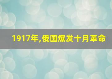 1917年,俄国爆发十月革命