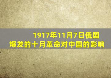 1917年11月7日俄国爆发的十月革命对中国的影响