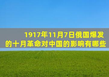 1917年11月7日俄国爆发的十月革命对中国的影响有哪些