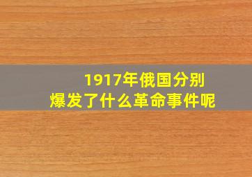 1917年俄国分别爆发了什么革命事件呢