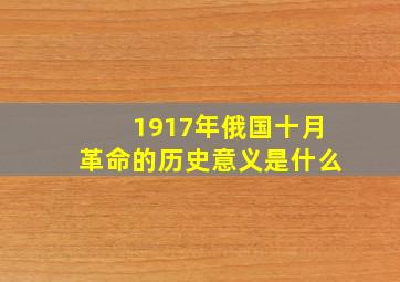 1917年俄国十月革命的历史意义是什么