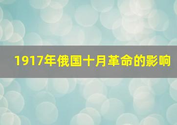 1917年俄国十月革命的影响