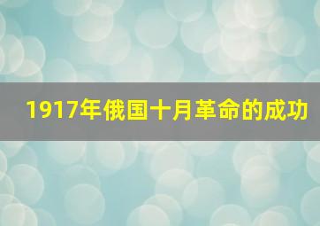 1917年俄国十月革命的成功