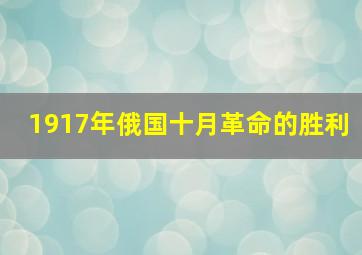 1917年俄国十月革命的胜利