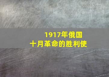 1917年俄国十月革命的胜利使