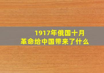 1917年俄国十月革命给中国带来了什么