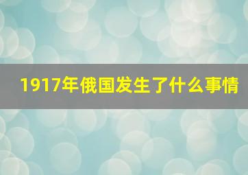 1917年俄国发生了什么事情