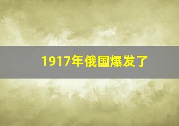 1917年俄国爆发了