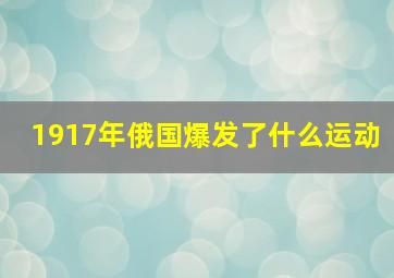 1917年俄国爆发了什么运动