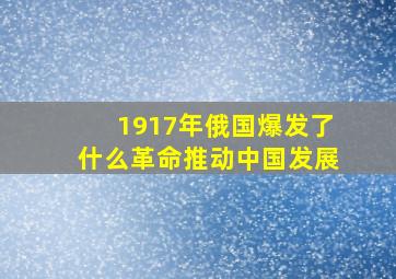 1917年俄国爆发了什么革命推动中国发展