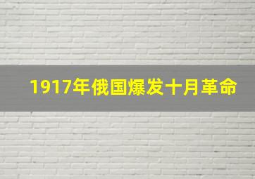 1917年俄国爆发十月革命