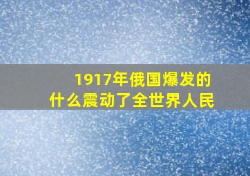 1917年俄国爆发的什么震动了全世界人民