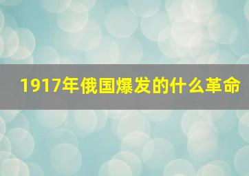 1917年俄国爆发的什么革命