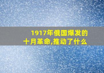 1917年俄国爆发的十月革命,推动了什么