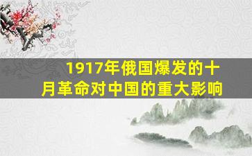 1917年俄国爆发的十月革命对中国的重大影响