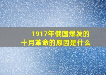 1917年俄国爆发的十月革命的原因是什么