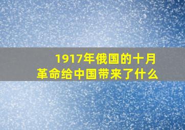 1917年俄国的十月革命给中国带来了什么