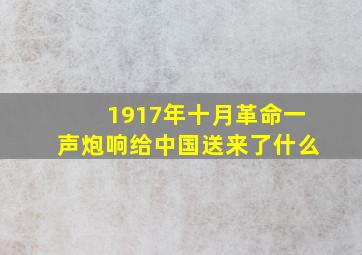 1917年十月革命一声炮响给中国送来了什么