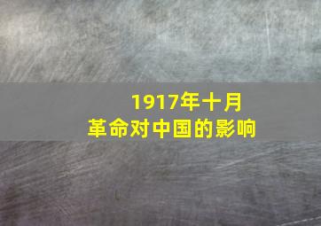 1917年十月革命对中国的影响