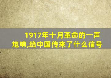 1917年十月革命的一声炮响,给中国传来了什么信号