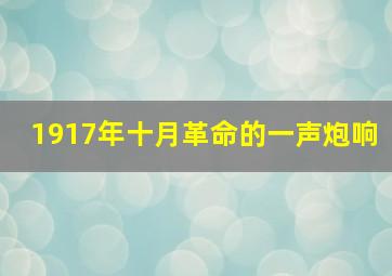 1917年十月革命的一声炮响