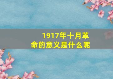 1917年十月革命的意义是什么呢