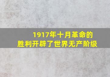 1917年十月革命的胜利开辟了世界无产阶级