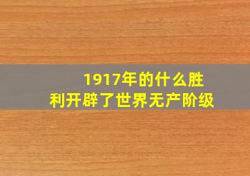 1917年的什么胜利开辟了世界无产阶级