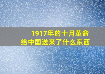 1917年的十月革命给中国送来了什么东西