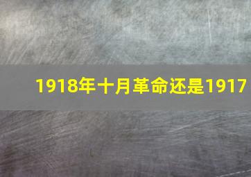 1918年十月革命还是1917