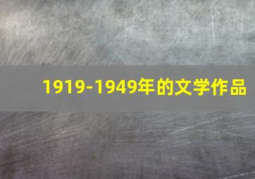 1919-1949年的文学作品