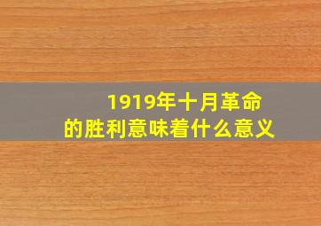 1919年十月革命的胜利意味着什么意义