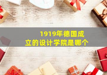 1919年德国成立的设计学院是哪个