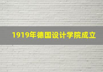 1919年德国设计学院成立