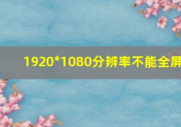 1920*1080分辨率不能全屏