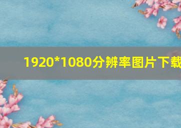 1920*1080分辨率图片下载