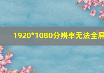 1920*1080分辨率无法全屏