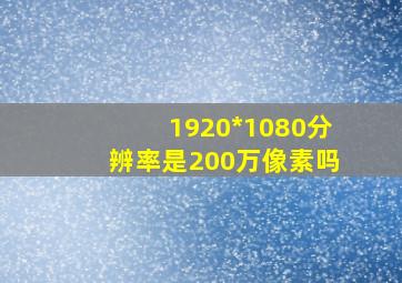 1920*1080分辨率是200万像素吗