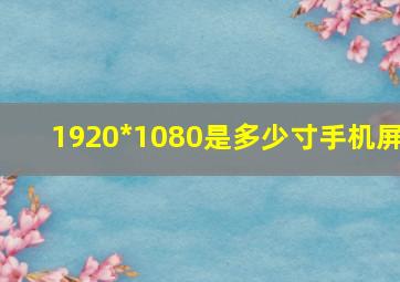 1920*1080是多少寸手机屏