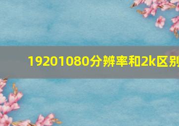 19201080分辨率和2k区别