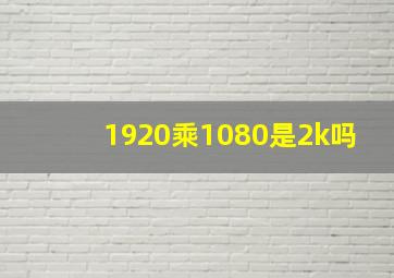 1920乘1080是2k吗