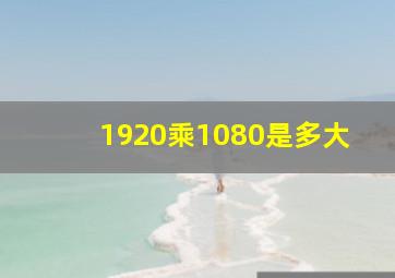 1920乘1080是多大