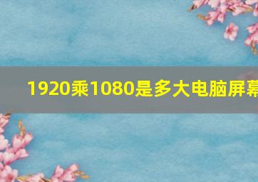 1920乘1080是多大电脑屏幕