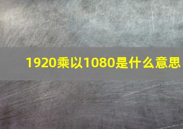 1920乘以1080是什么意思