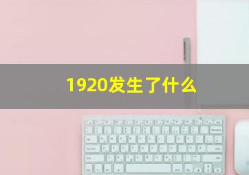 1920发生了什么