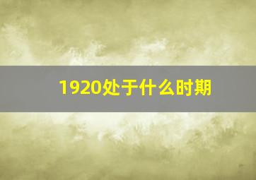 1920处于什么时期